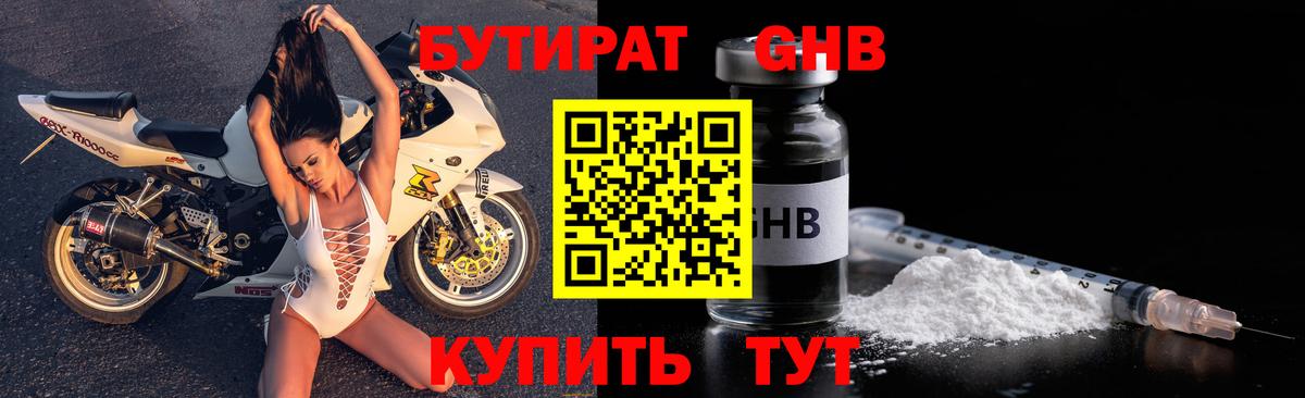 БУТИРАТ оксибутират Гай