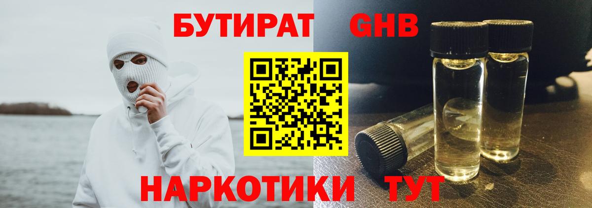 БУТИРАТ жидкий экстази  Вход с VPN  Гай 