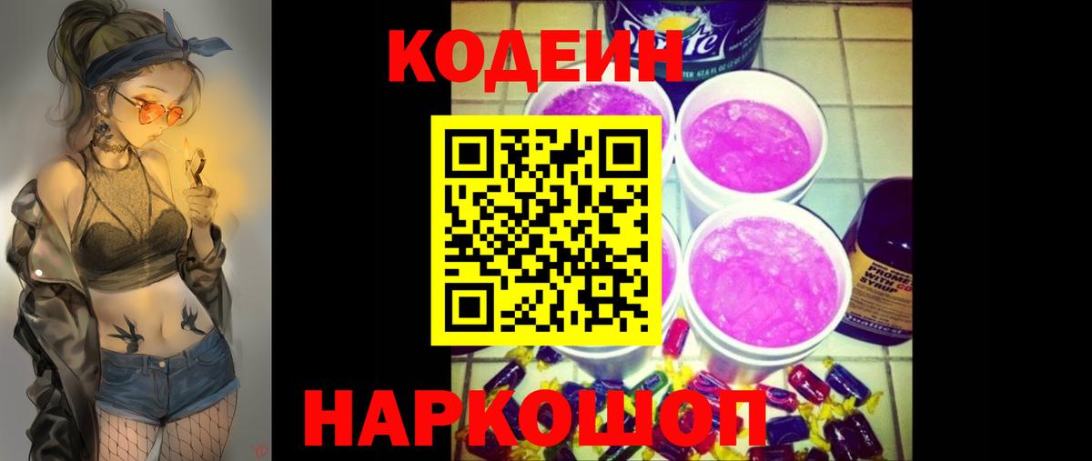 Кодеиновый сироп Lean Purple Drank Гай
